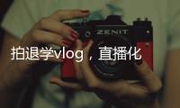 拍退学vlog，直播化妆，演大胃王，儿童网红“畸形”引流