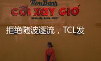 拒绝随波逐流�，TCL发力Mini LED技术�，打造最强产品阵营