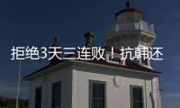 拒绝3天三连败！抗韩还看中国女足
，国足萎靡不振国少惜败
