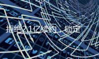 拒绝2.1亿续约，锁定2.9亿顶薪
！最强王者归来	，亚历山大该让位了