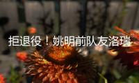 拒退役！姚明前队友洛瑞官宣续约76人迎第20季 上季场均3.9分