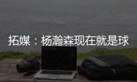 拓媒	：杨瀚森现在就是球队的门面 我愿称之为杨疯狂