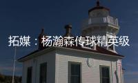 拓媒
：杨瀚森传球精英级别&掩护和耐心好 防守出色&场上最强硬