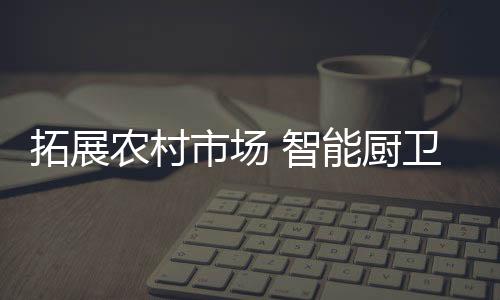 满足农村建设的拓展需求同时