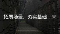 拓展场景、夯实基础，来看看数字产业怎样提速	！