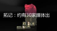 拓记	：约有30家媒体出席了杨瀚森的首次夏联媒体见面会
