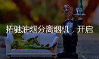 拓驰油烟分离烟机
，开启你的净“厨”生活!