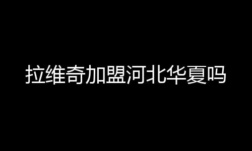 使我们的奇加进攻更加锐利