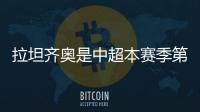 拉坦齐奥是中超本赛季第5位下课的主帅，倒数6队仅海牛未换帅