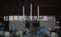 拉基蒂奇玩球员二选一，最终结果是选择梅西	！