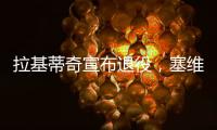 拉基蒂奇宣布退役，塞维利亚社媒晒视频告别
：感谢你所做的一切
