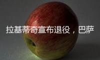 拉基蒂奇宣布退役�，巴萨官方社媒：足球会想念你的♥️
