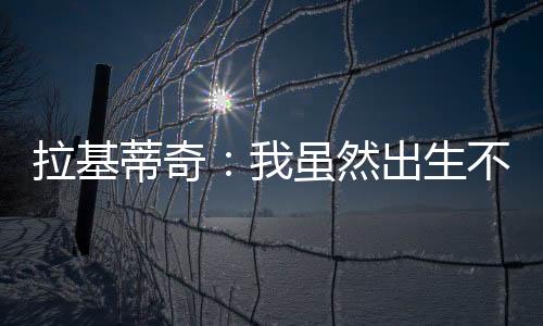 为我的拉基塞维利亚呐喊助威