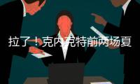 拉了
！克内克特前两场夏联合计20中5&三分9中0 场均得到7分