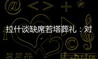 拉什谈缺席若塔葬礼�
：对他的离去深感悲痛；我的兄弟上周去世