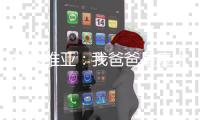 拉拉维亚：我爸爸是魔术师铁粉 知道我加盟湖人时激动哭了