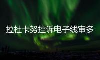 拉杜卡努控诉电子线审多次误判
！萨巴伦卡：我想象自己是德约