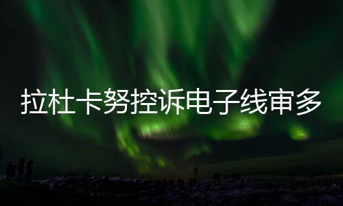 审多观众终于宁静下来