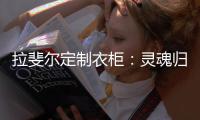 拉斐尔定制衣柜：灵魂归宿，美的让亿万人都心动的新中式!