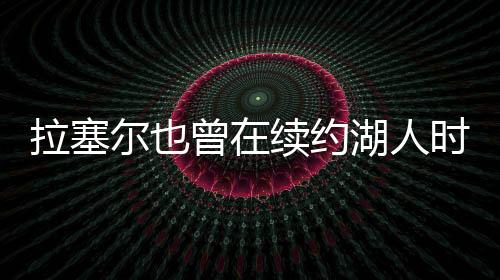 但拉塞尔最终放弃了这个权利