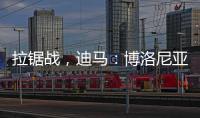拉锯战，迪马
：博洛尼亚对比克马要价为3300万+300万欧