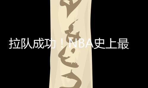 杜兰特+卡佩拉空降休城