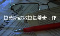 拉莫斯致敬拉基蒂奇	：作为对手和队友�，很荣幸分享那么多时刻