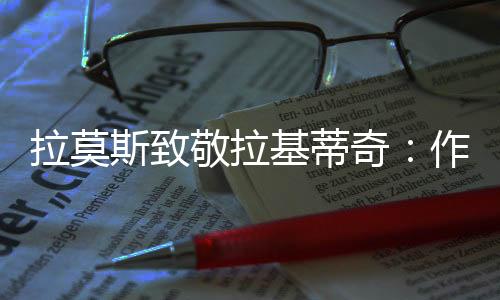 荣幸当地时间7月7日