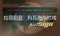 拉菲尼亚：科瓦奇当时成功拆散了拜仁，我不会邀请他一起吃饭