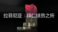 拉菲尼亚：拜仁球员之所以生气�
	，是因为希望多纳鲁马至少能道歉