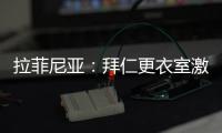 拉菲尼亚
：拜仁更衣室激烈对话
，要求多纳鲁马亲自向穆西亚拉道歉