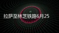 拉萨至林芝铁路6月25日开通运营