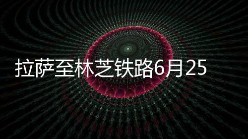 至林芝铁沿线山高谷深