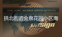 拱北街道金泉花园小区南门启用
，居民接送小孩省时20分钟