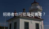 招募者也可能是受害者	？王星
、“颜十六”与人口贩运暗网