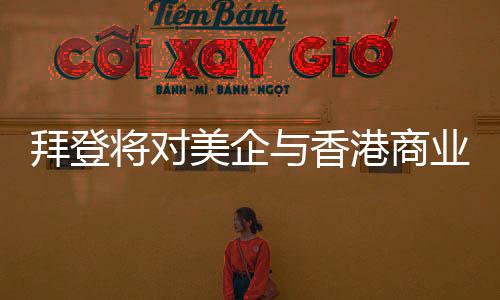去年香港国安法实施以来