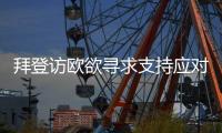 拜登访欧欲寻求支持应对中国�？中方：中欧之间的合作远大于竞争