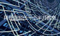 拜登距卸任一个半月赦免其子	，特朗普发文称“滥用权力”