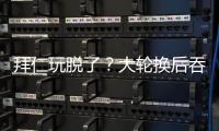 拜仁玩脱了
？大轮换后吞世俱杯首败+获第2！避开蓝军却与巴黎同区