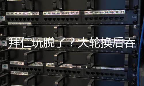 玩脱代价确实有点大