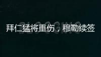 拜仁猛将重伤，穆勒续签传言甚嚣尘上