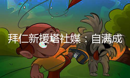 下赛季我们会以更强姿态回归