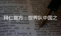 拜仁官方：世界队中国之旅结束，期待更多中国青年才俊加入