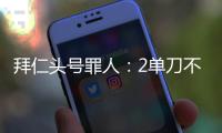 拜仁头号罪人：2单刀不进，87分钟失绝平�！踢完世俱杯就走