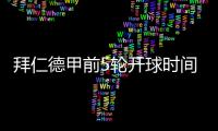拜仁德甲前5轮开球时间
：8月23日首战莱比锡�，9月14日再战汉堡