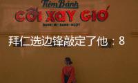 拜仁选边锋敲定了他：8000万高价可是太贵了，孔帕尼会梦想成真么