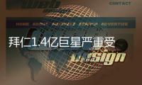 拜仁1.4亿巨星严重受伤！脚踝90度翻折痛苦掩面 队友不敢看