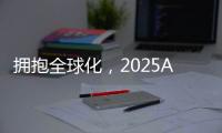 拥抱全球化
	，2025AWE高峰论坛上演行业巅峰对话