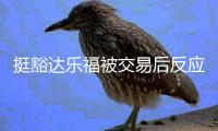 挺豁达乐福被交易后反应	�：没想到我成了数学题 欢迎来到NBA