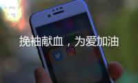 挽袖献血，为爱加油